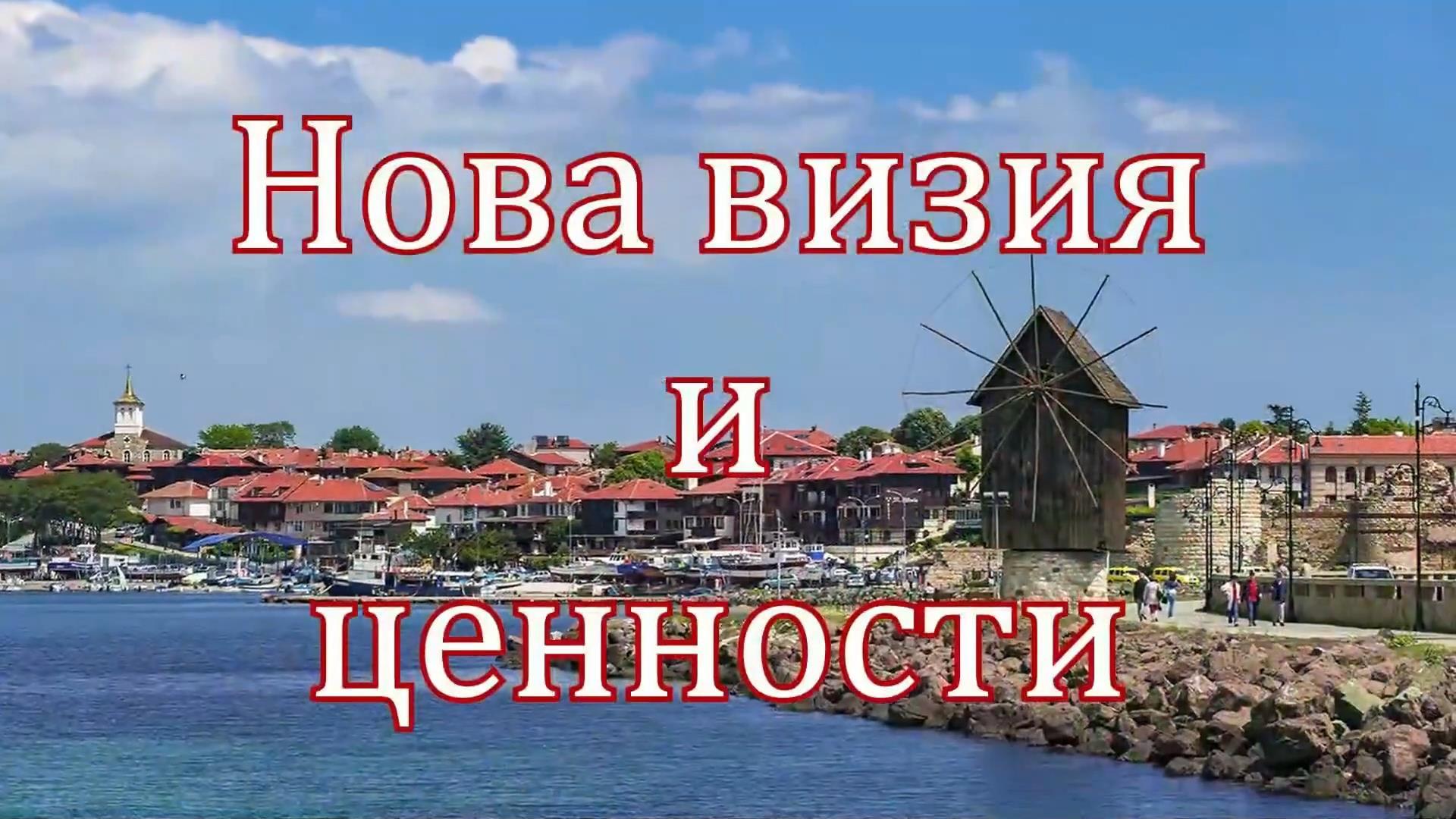 Нова визия и ценности