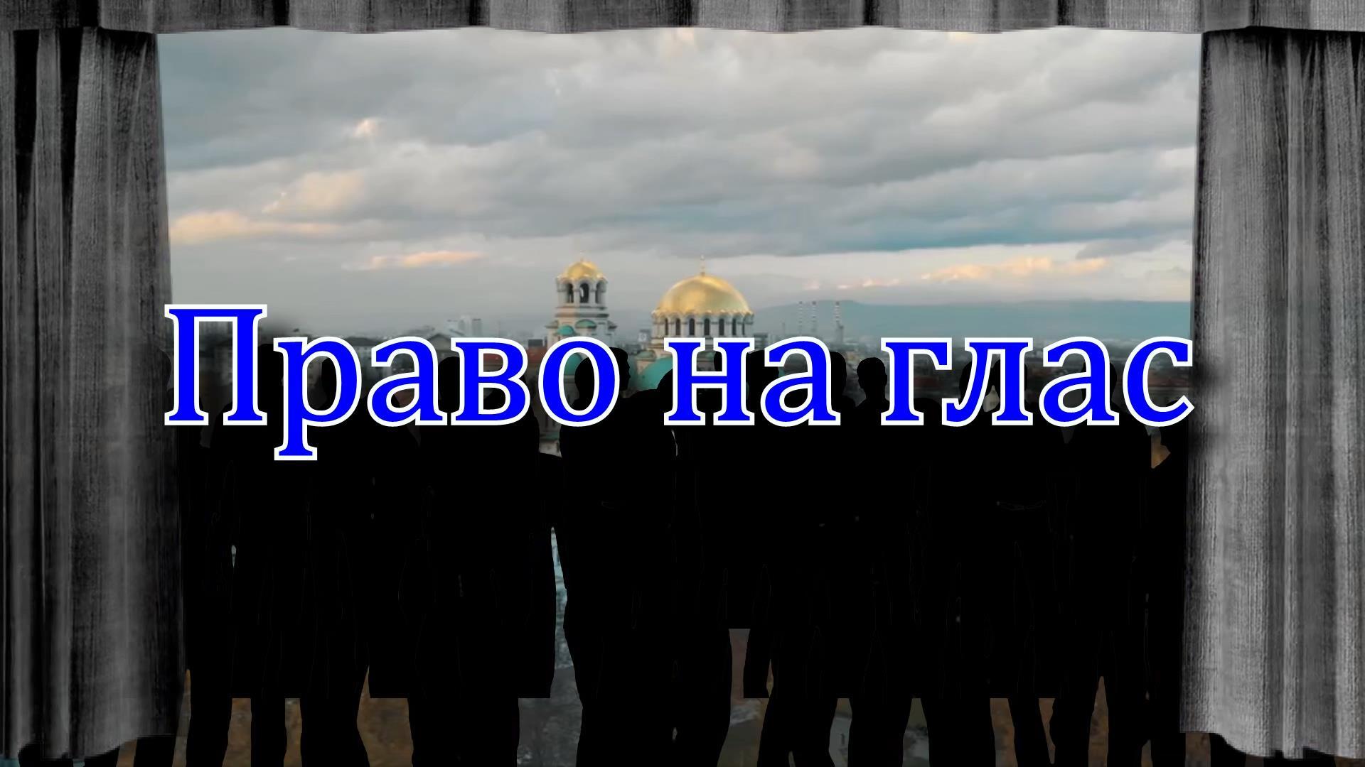 Право на глас